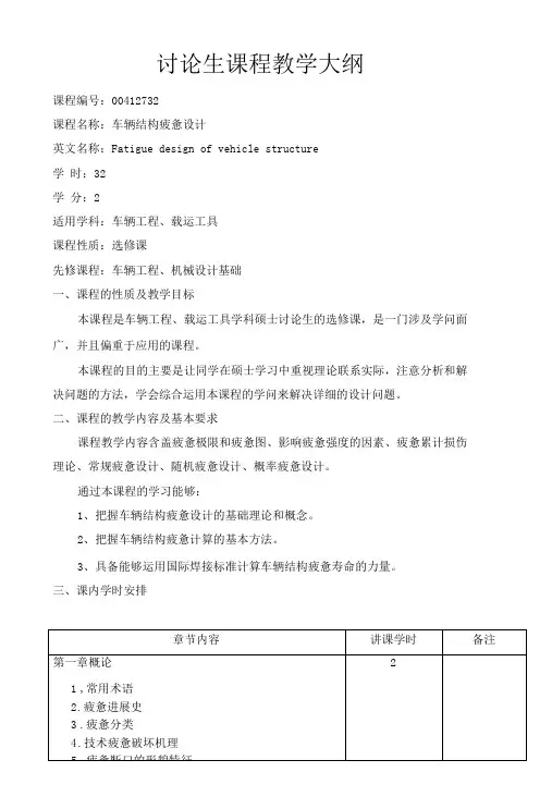 车辆结构疲劳设计