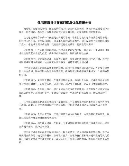 住宅建筑设计存在问题及优化措施分析