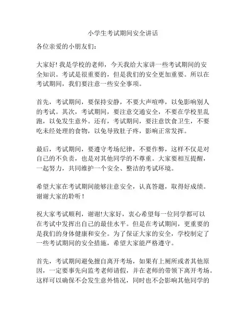 小学生考试期间安全讲话