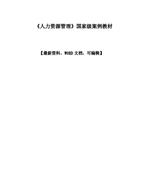 《人力资源管理》国家级案例教材6p