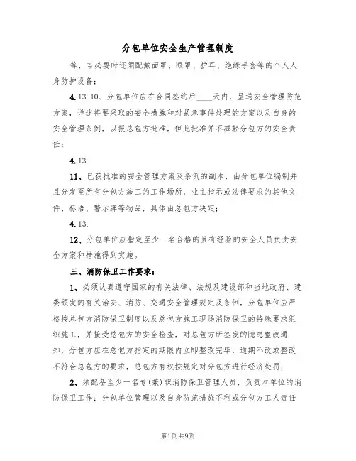 分包单位安全生产管理制度(五篇)