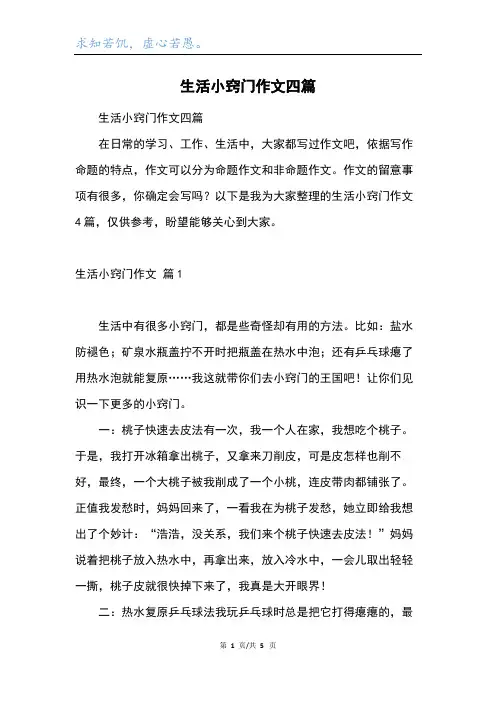 生活小窍门作文四篇_2
