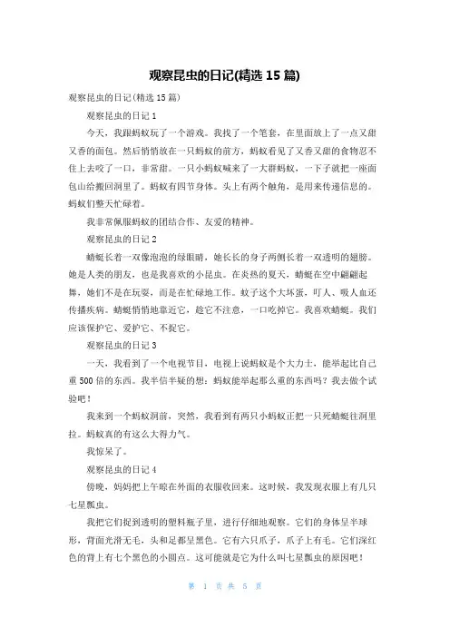 观察昆虫的日记(精选15篇)