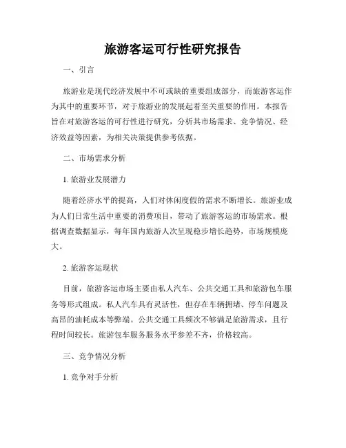 旅游客运可行性研究报告