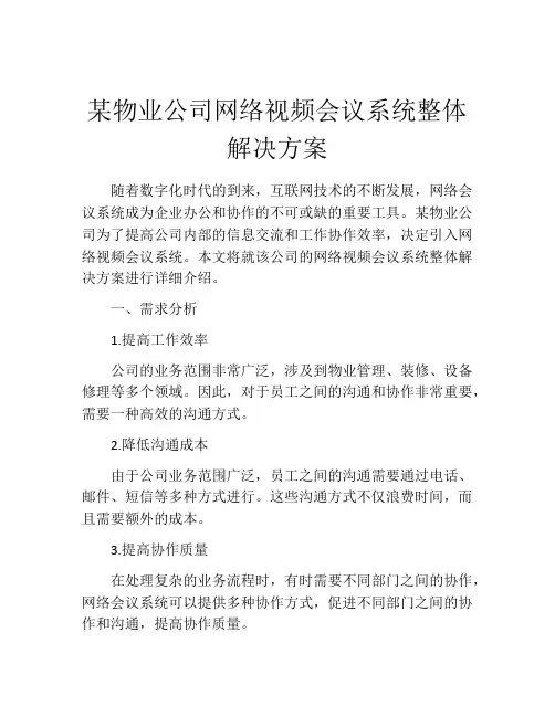 某物业公司网络视频会议系统整体解决方案