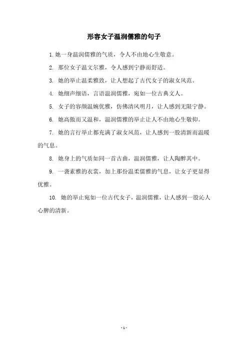 形容女子温润儒雅的句子
