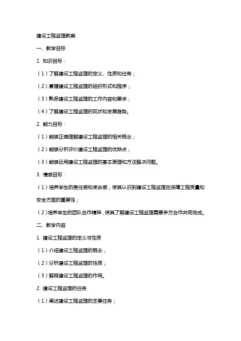 建设工程监理》教案