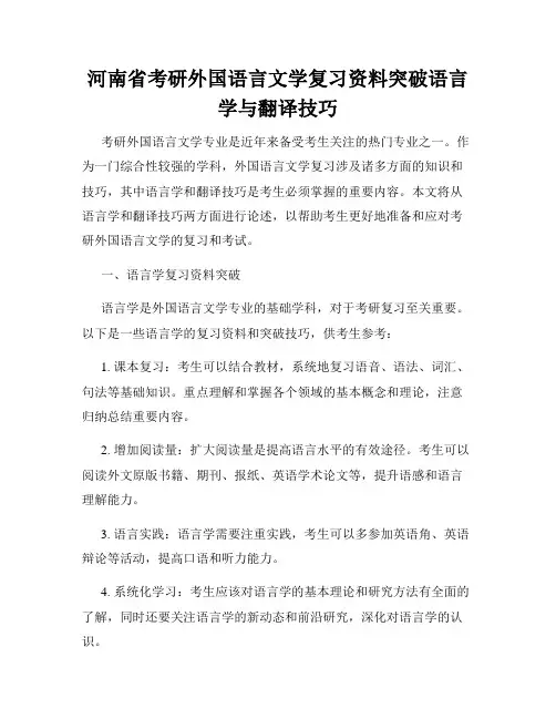 河南省考研外国语言文学复习资料突破语言学与翻译技巧