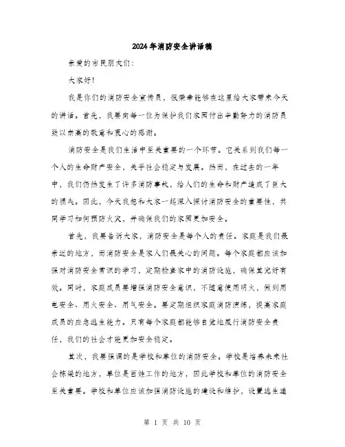 2024年消防安全讲话稿（5篇）