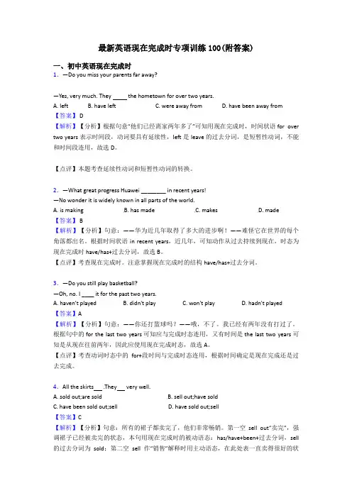 最新英语现在完成时专项训练100(附答案)