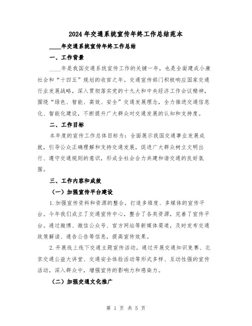 2024年交通系统宣传年终工作总结范本(2篇)