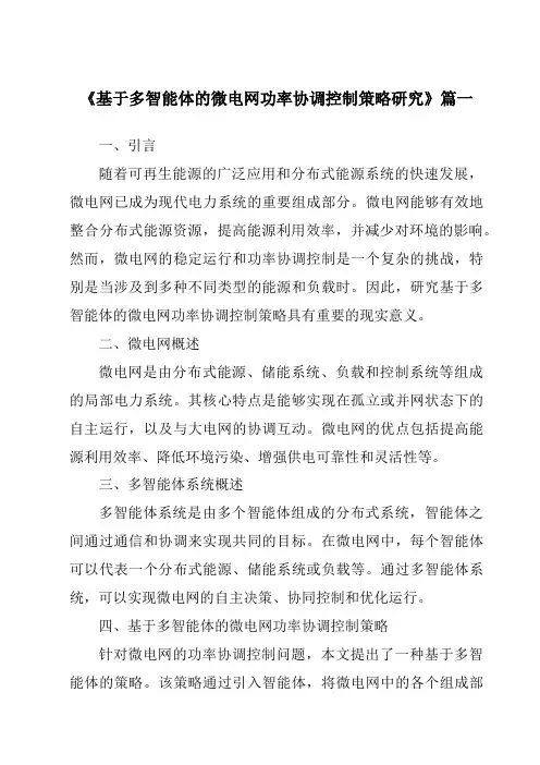 《2024年基于多智能体的微电网功率协调控制策略研究》范文