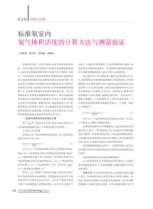 标准氡室内氡气体积活度的计算方法与测量验证