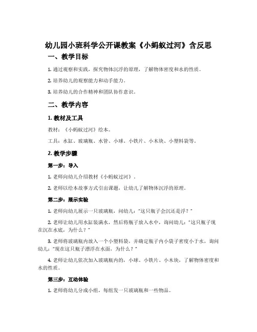 幼儿园小班科学公开课教案《小蚂蚁过河》含反思