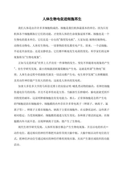 人体生物电促进细胞再生