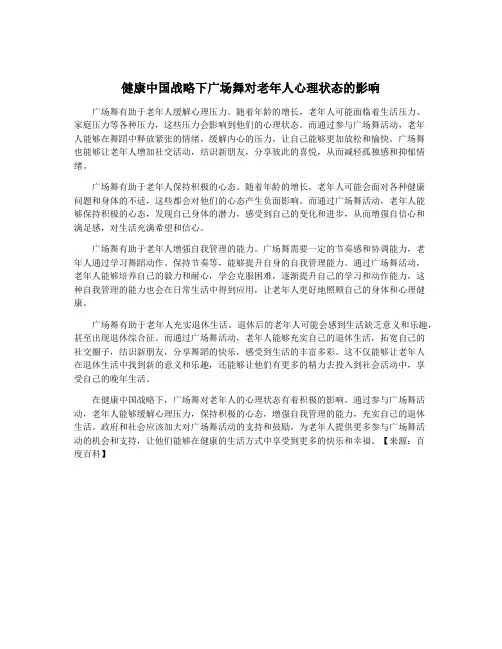 健康中国战略下广场舞对老年人心理状态的影响