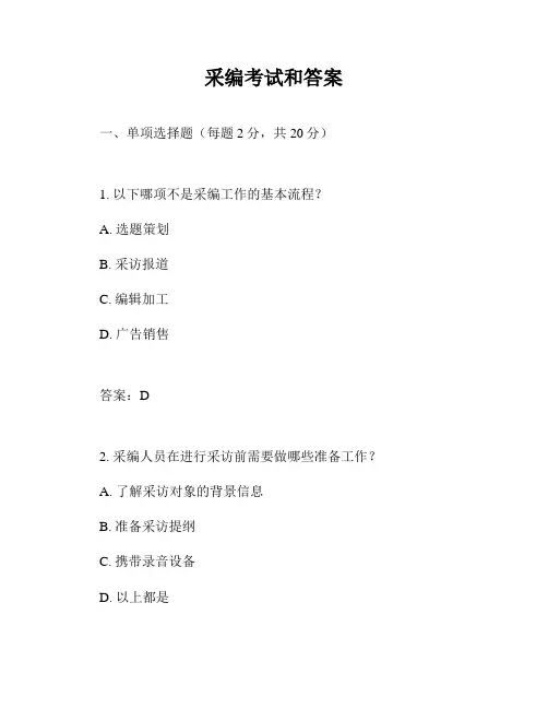采编考试和答案