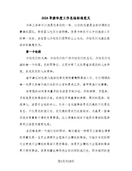 2024导游年度工作总结标准范文（5篇）