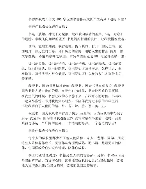 书香伴我成长作文800字优秀书香伴我成长作文满分(通用5篇)