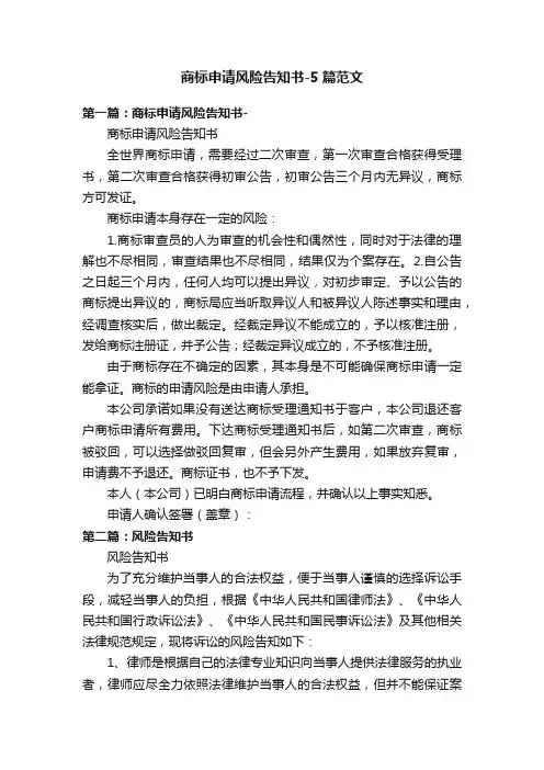 商标申请风险告知书-5篇范文
