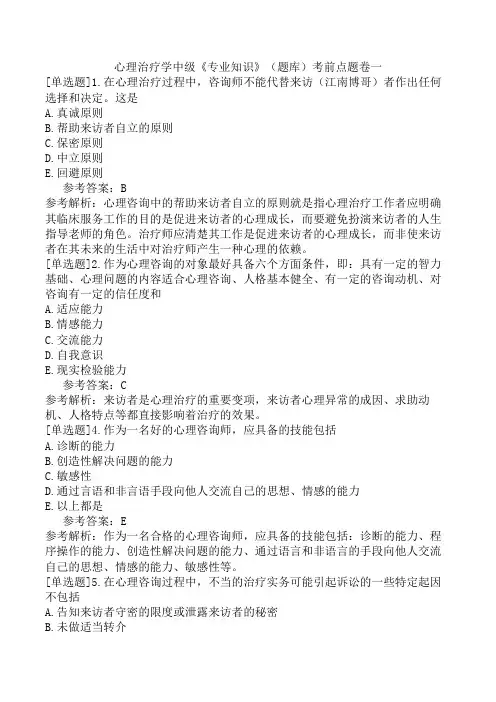 心理治疗学中级《专业知识》(题库)考前点题卷一