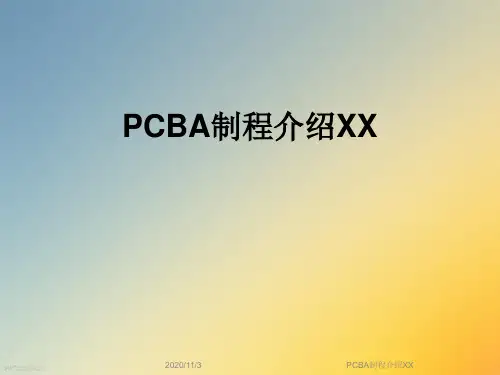 PCBA制程介绍XX