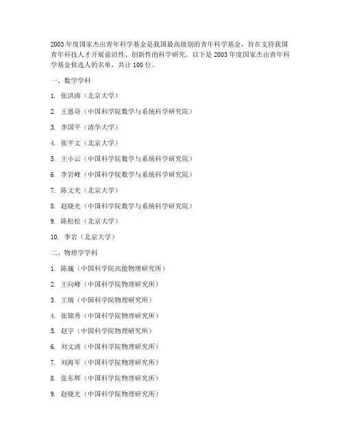 2003年度国家杰出青年科学基金候选人名单