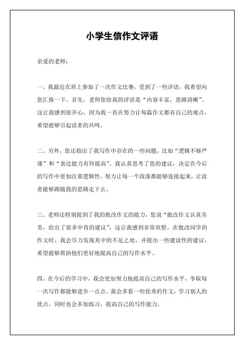 小学生信作文评语