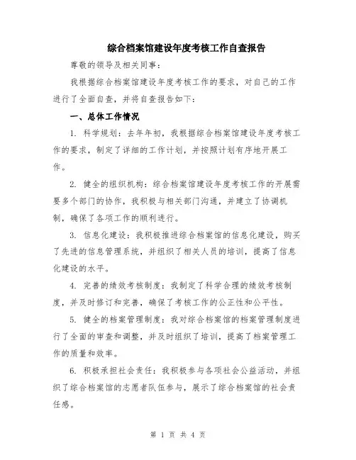综合档案馆建设年度考核工作自查报告