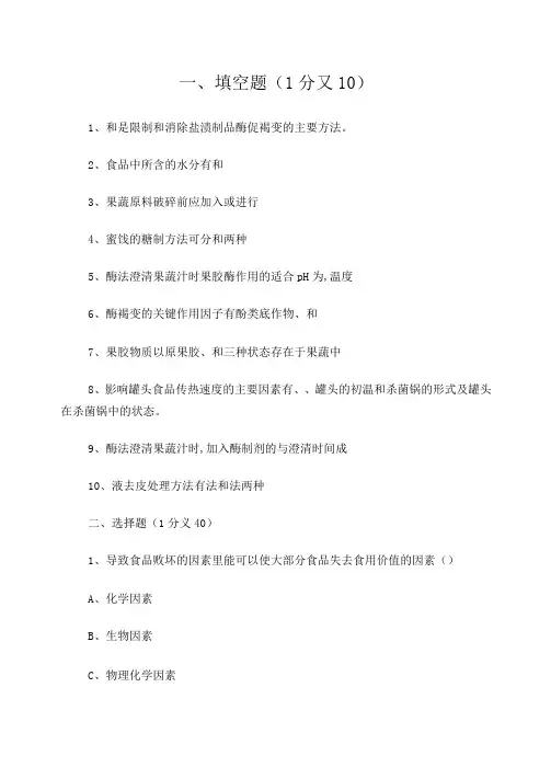 果蔬加工工艺学试卷2