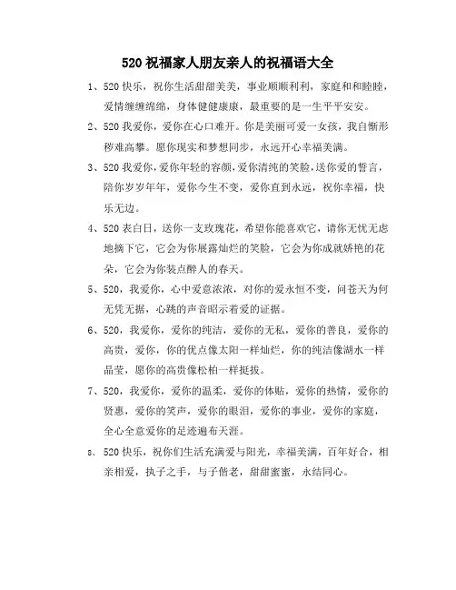 520祝福家人朋友亲人的祝福语大全
