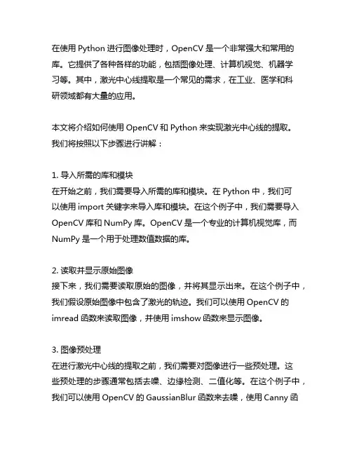 opencv python 激光中心线提取