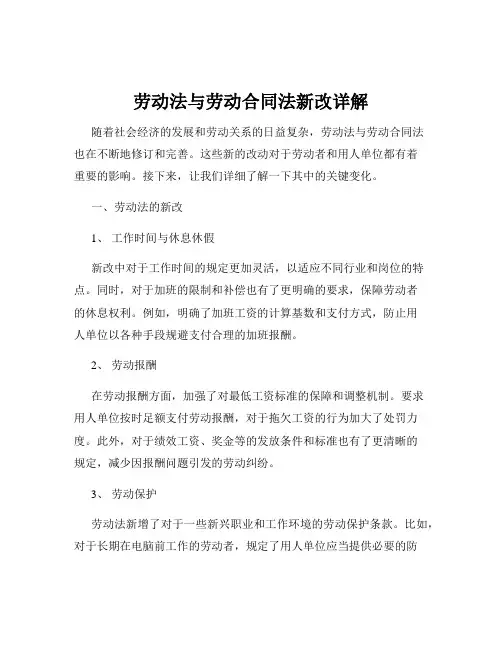 劳动法与劳动合同法新改详解