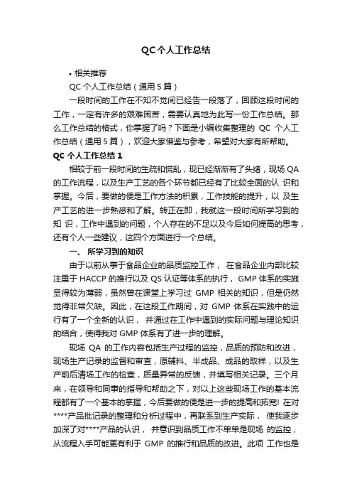 QC个人工作总结