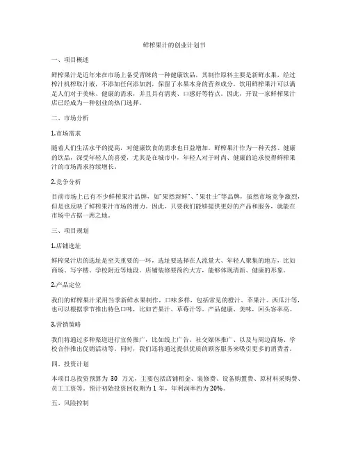 鲜榨果汁的创业计划书