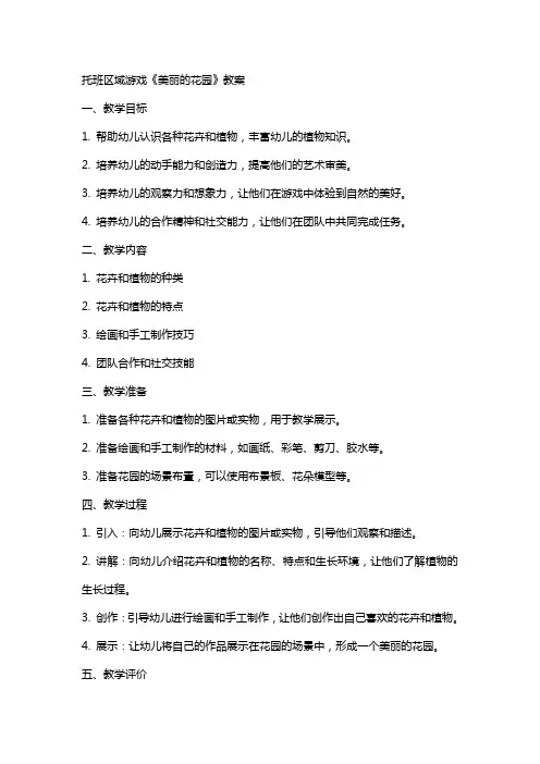 托班区域游戏《美丽的花园》教案