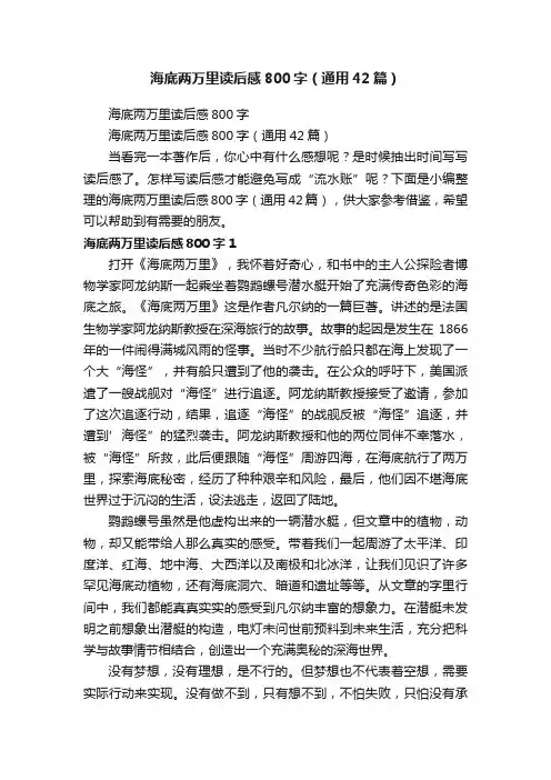 海底两万里读后感800字（通用42篇）