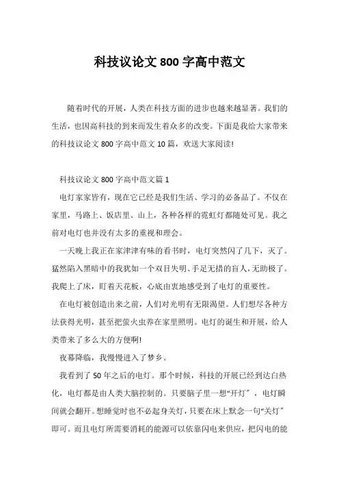 (议论文)科技议论文800字高中范文