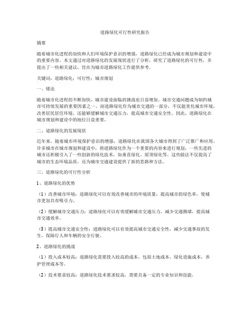 道路绿化可行性研究报告