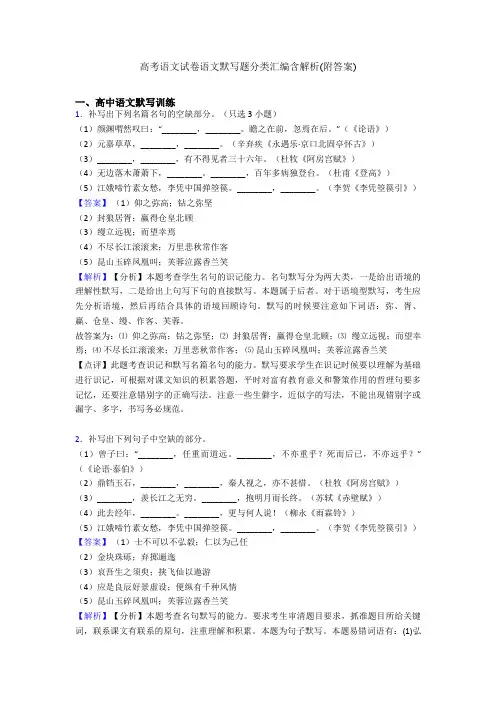 高考语文试卷语文默写题分类汇编含解析(附答案)