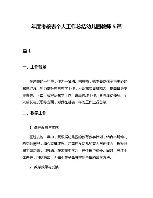 年度考核表个人工作总结幼儿园教师5篇