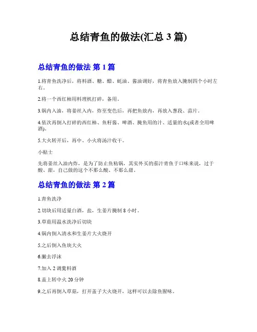 总结青鱼的做法(汇总3篇)