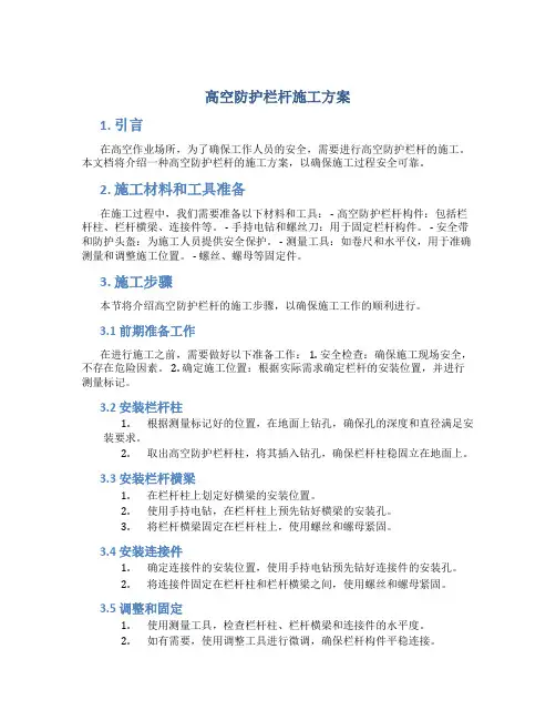 高空防护栏杆施工方案