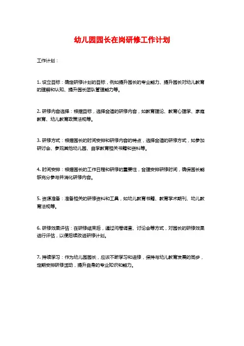 幼儿园园长在岗研修工作计划