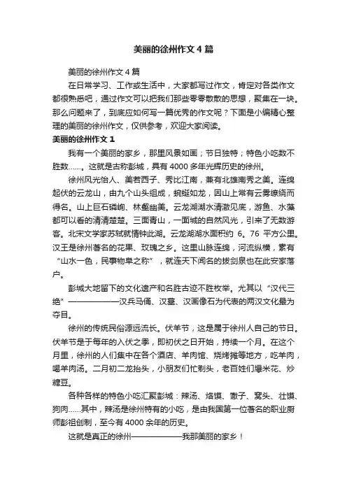 美丽的徐州作文4篇