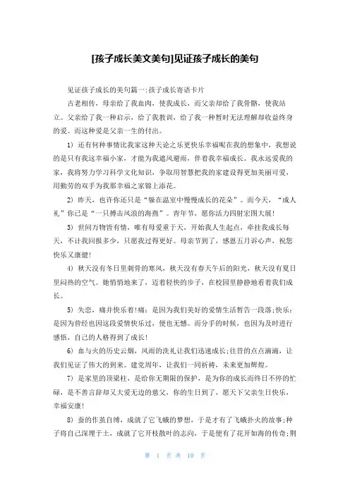 [孩子成长美文美句]见证孩子成长的美句