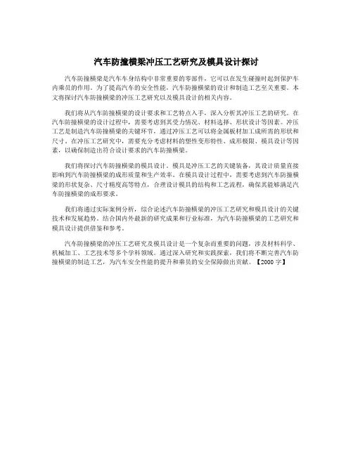 汽车防撞横梁冲压工艺研究及模具设计探讨