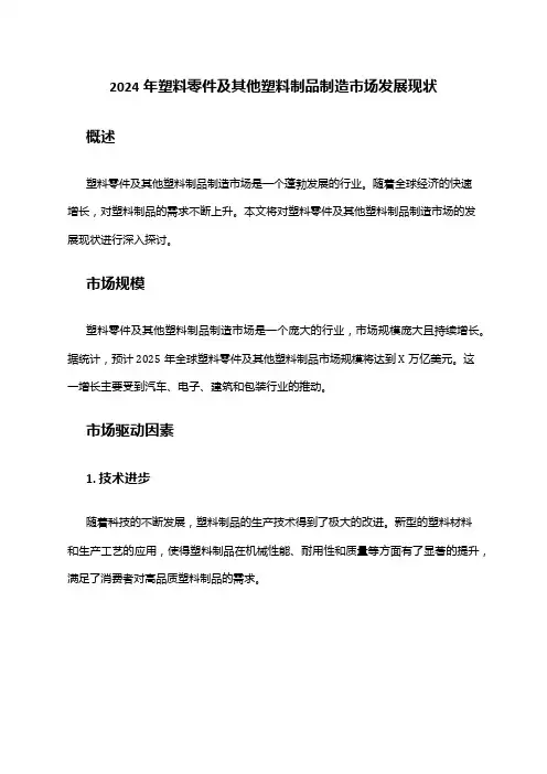 2024年塑料零件及其他塑料制品制造市场发展现状