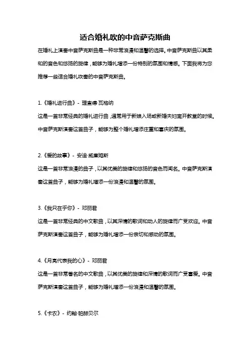 适合婚礼吹的中音萨克斯曲