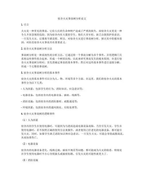 宿舍火灾事故树分析论文